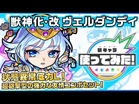 【新キャラ】ヴェルダンディ獣神化・改！状態異常底力Lを所持！全敵ロックオンレーザー EL＆超絶爆発と強力な友情コンボセット！SSターンチャージにてサポート力も◎！【新キャラ使ってみた｜モンスト公式】