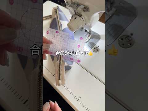 【縫い方のコツ】バッグが大きく開くファスナーの付け方。本編解説動画公開中 #sewingtips #ハンドメイド #ファスナーの付け方