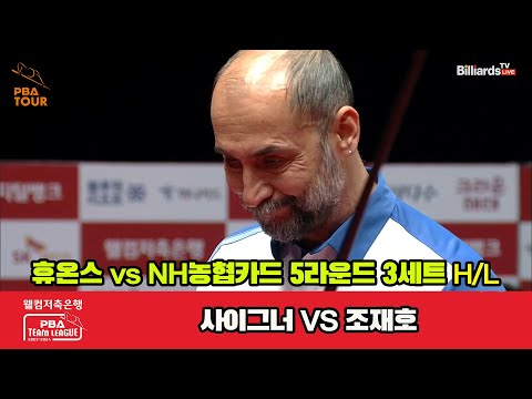 3세트 HL 휴온스(사이그너) vs NH농협카드(조재호)[웰컴저축은행 PBA 팀리그 2023-2024] 5R