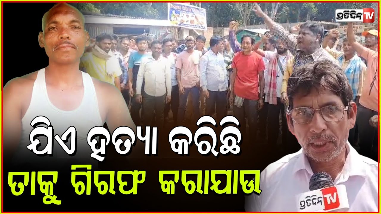 ପୂର୍ବତନ ୱାର୍ଡମେମ୍ବରଙ୍କୁ ହତ୍ୟା କରିଥିବା ଦୃର୍ବୁତ୍ତଙ୍କୁ ଗିରଫ ଦାବିରେ ରାସ୍ତା ରୋକ କଲେ ଗ୍ରାମବାସୀ। Gajapati