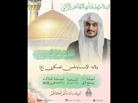 ذكرى ولادة الإمام الحسن بن علي العسكري (ع) | الملا يوسف السهلاوي | ليلة 7 ربيع الثاني 1447هـ