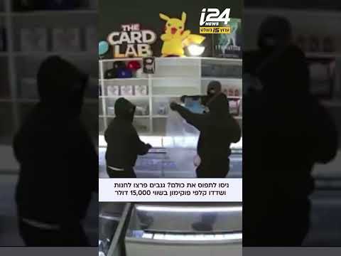 ניסו לתפוס את כולם? גנבים פרצו לחנות ושדדו קלפי פוקימון בשווי של 15,000 דולר