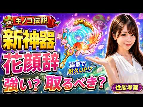 新イベントの神器考察！花顔辞の公開された性能を見ながら私の考えをまとめてみたよ