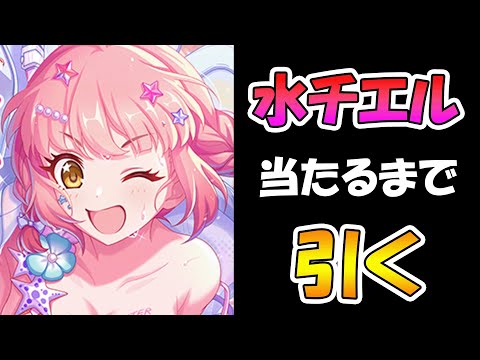 【プリコネR】水着チエル手に入れるまで引くガチャライブ【ライブ】