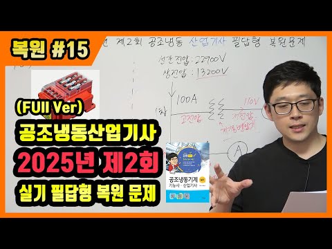 공조냉동기계산업기사 실기 필답형 기출문제 복원 2025년 제2회 [Full Ver]