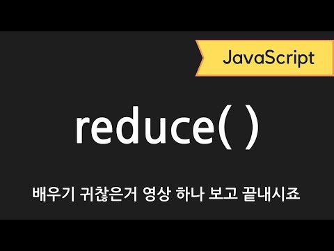 자바스크립트 Reduce( ) 배열 함수, 영상 하나로 끝내시죠