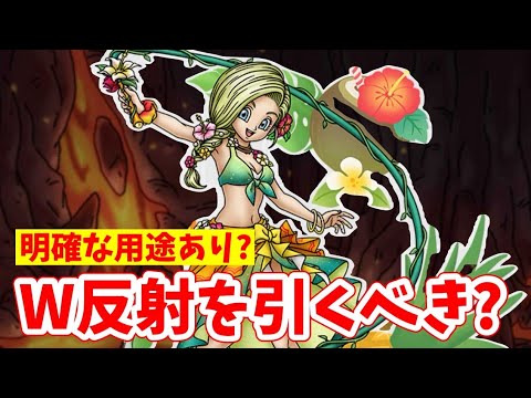 【ビアンカ】物理体技W反射は引いておいた方が良い？【ドラクエタクト】