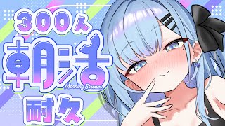 【朝活￤耐久】ニートの健康生活への道#8-300人のお名前呼びとおはよう🩵-〘#ひるねらいぶ　#新人VTuber 〙