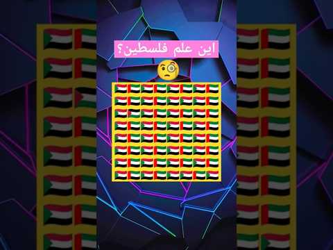 أتحدك أن تجد علم فلسطين 🤔 #اشتراك_بالقناة