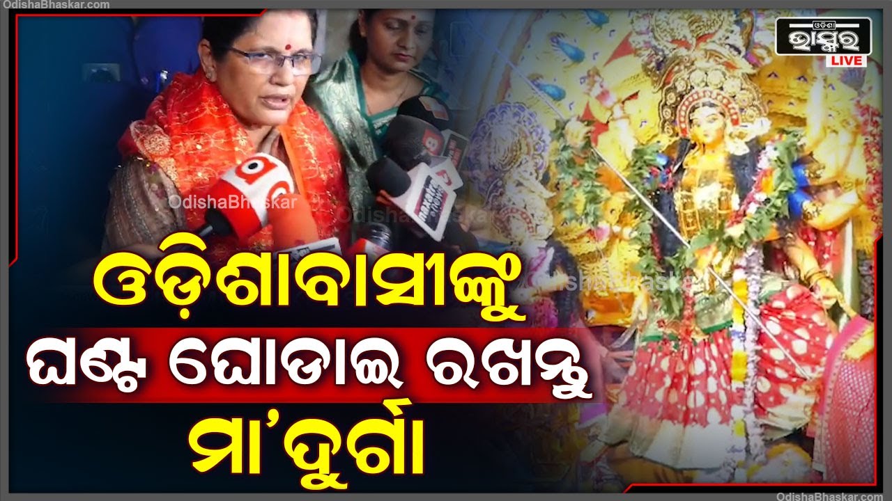 ସାଢେ ଚାରି କୋଟି ଓଡ଼ିଆ ଶାନ୍ତିରେ ରହିବା ସହ ସମସ୍ତଙ୍କୁ ମା' ଦୁର୍ଗା ଘଣ୍ଟ ଘୋଡାଇ ରଖନ୍ତୁ: ପ୍ରଭାତୀ ପରିଡ଼ା