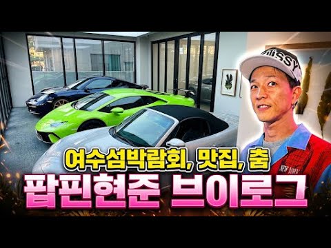 [브이로그] 안녕하세요 팝핀현준 입니다 10월 가을 브이로그 공개 합니다 행사도 여행도 그리고 철학도 있는 영상 많은 사랑 부탁드려요