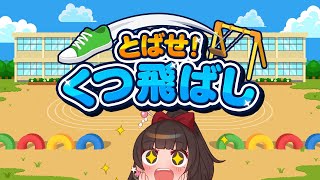 #PR【とばせ！くつ飛ばし】飛べ！遠くまで！【酵穣桃桜】