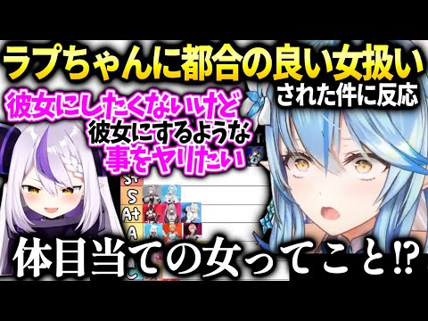 ラミィラプちゃんに彼女じゃないけど色々したい女として見られてる件に反応【雪花ラミィ/ホロライブ】
