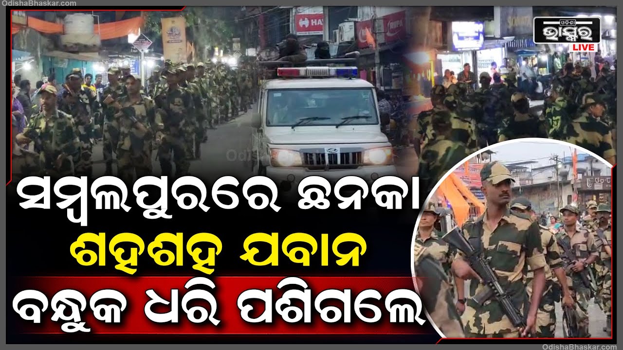 ପାକିସ୍ତାନ ସୀମା ଭଳି ଏବେ ସମ୍ବୁଲପୁରରେ ଯବାନ ଛାଉଣି...ହାତରେ ବନ୍ଧୁକ ଧରି ସମ୍ବଲପୁର ଭିତରକୁ ପଶିଗଲେ ଯବାନ.