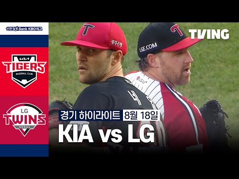 [KIA vs LG] 8/18 경기 I 2024 신한 SOL뱅크 KBO 리그 I 하이라이트 I TVING