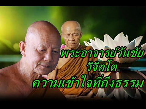 พระอาจารย์วันชัยวิจิตโตความ