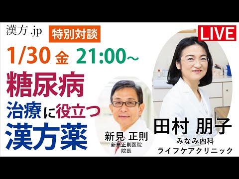 漢方.jp特別講演 『糖尿病治療に役立つ漢方薬』田村朋子先生　2026/1/30 21:00〜
