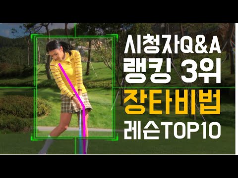레슨TOP10ㅣ제인킴의 장타비법, 시청자Q&amp;A 3위 비거리늘리기ㅣ#플레이어스저널