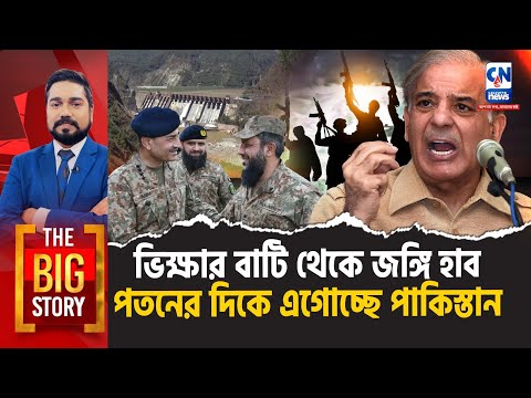 হাতে ভিক্ষার ঝুলি অর্থনৈতিক পতনের দিকে এগোচ্ছে পাকিস্তান | The Big Story