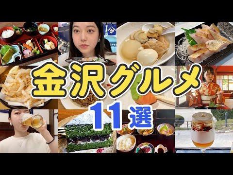 【金沢グルメ11選】もう一度食べたい金沢グルメを一気に紹介！市場の海鮮や老舗料亭、和スイーツ🍴🐟 近江町市場・兼六園・ひがし茶野街・石川県立図書館