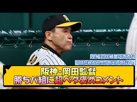 阪神・岡田監督 勝ちパ組に超ベタ褒めコメント【なんJ/2ch/5ch/ネット 反応 まとめ/阪神タイガース/岡田監督/桐敷拓馬/石井大智/岩崎優/ゲラ】