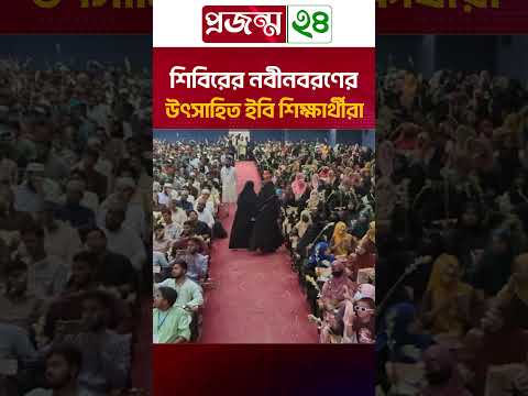 শিবিরের নবীনবরণের উৎসাহিত ইবি শিক্ষার্থীরা | Projonmo24