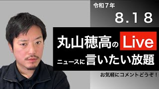 8/18 丸山穂高のニュースに言いたい放題Live