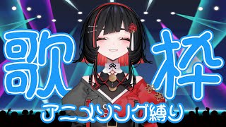 【#歌枠 】アニメソング歌う⚡anime song singing stream #shorts #vtuber #vsinger【 #無原