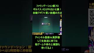 [PR]銀フロ初見🌌ギルド入ったら超お得！自動ギフト貰い放題の方法🌌ぶいきゃす/ファウンデーション:銀河フロンティア/FOUNDATION: