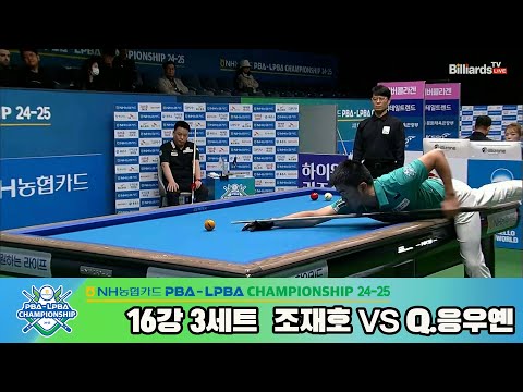 조재호vsQ.응우옌 16강 3세트[NH농협카드 PBA챔피언십 24-25]