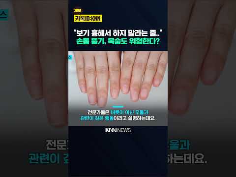 잘근잘근 손톱 물어뜯던 습관 "단순 버릇 <strong>아냐</strong>" 이 증상의 신호? / KNN