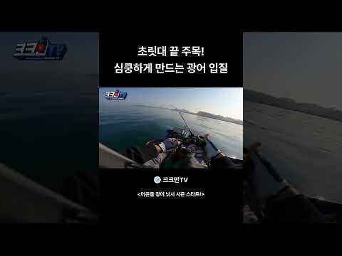 초릿대 끝 주목! 심쿵하게 만드는 광어 입질