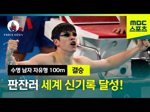 [MBC] 판 잔러 세계신기록 달성!, 자유형 100m 금! [파리올림픽 수영 남자 자유형 100m 하이라이트]