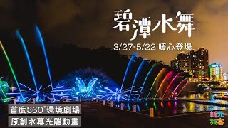 「2021碧潭水舞秀」原創水幕光影動畫 3/27起夜夜放閃！