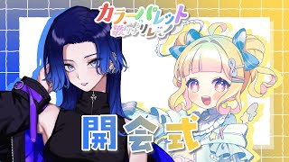 【#カラーパレット歌枠リレー】色鮮やかな魅力に溢れる歌姫たちの歌声をご紹介！【#藤音カナデ #葉月宙 #歌枠 #Vtuber #KARAOK