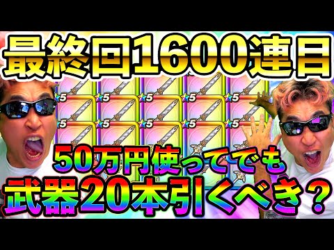 【ドラクエウォーク】セレシア剣は50万円使ってでも20本引くべき武器か？　最終回1600連目！