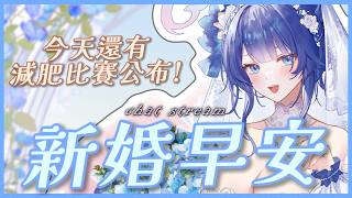 「#新婚早安」今天還有減肥比賽公布！！　 初見歡迎 Chat Stream 【銀河Galaxy】