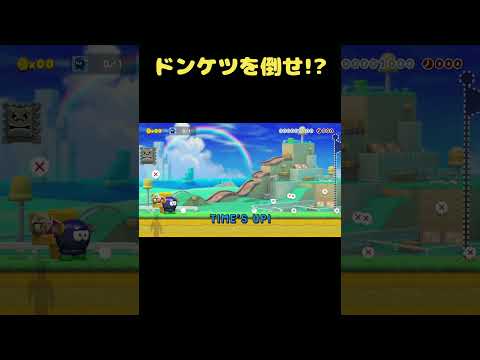 制限時間10秒でドンケツを倒せ！？ #shorts 【マリオメーカー２】