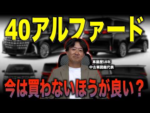 【大暴落】日本の高級ミニバン、40アルファードが素晴らしすぎる理由と賢い買い方を中古車屋の社長が熱弁！【リセール/新車】