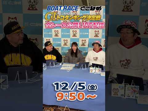 ボートレース見るなら常滑！とことん！とこなめ予想塾【GⅠ開設７２周年記念競走トコタンキング決定戦　2日目】#shorts