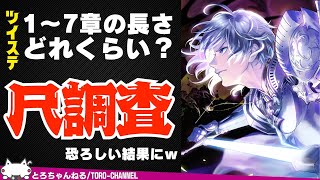 どれくらい長い？ツイステ本編1～7章の尺を調査してみた結果・・・とんでもないことにw【ツイステッドワンダーランド/twst/ツイステ考察/V