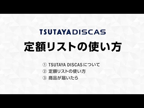 TSUTAYA DISCAS 定額リストの使い方