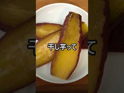 干し芋の作り方 ☆ 冷凍3ヶ月OK!作り置き保存