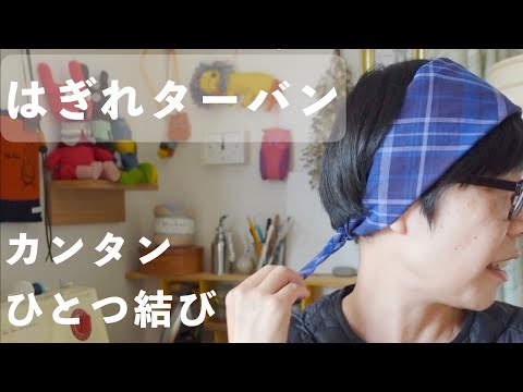 「はぎれで作る!カンタンひとつ結びターバン|お気に入り布でアレンジ自在」