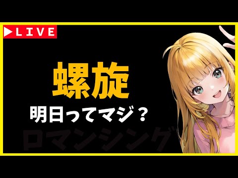 【ロマサガRS】螺旋明日です。　11/19【無課金】