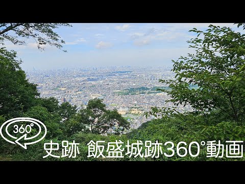 飯盛城跡360°動画