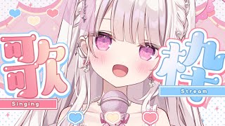 【歌枠】新規様＋100人目指して『かわいい曲』歌う🎀💓#新人vtuber #歌枠