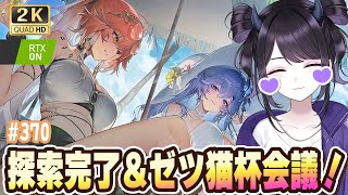 【#鳴潮】  探索終了させるぞ～！＆ゼツ猫杯の会議を今日から始めるぜ！！ #370 #プロジェクトWAVE / 2K1440p 【#Vtub