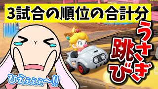 マリカ対戦でうさぎ跳びの回数が決定！そのうさぎ跳びでまさかのハプニング！？【スーパーマリオカートワールド】