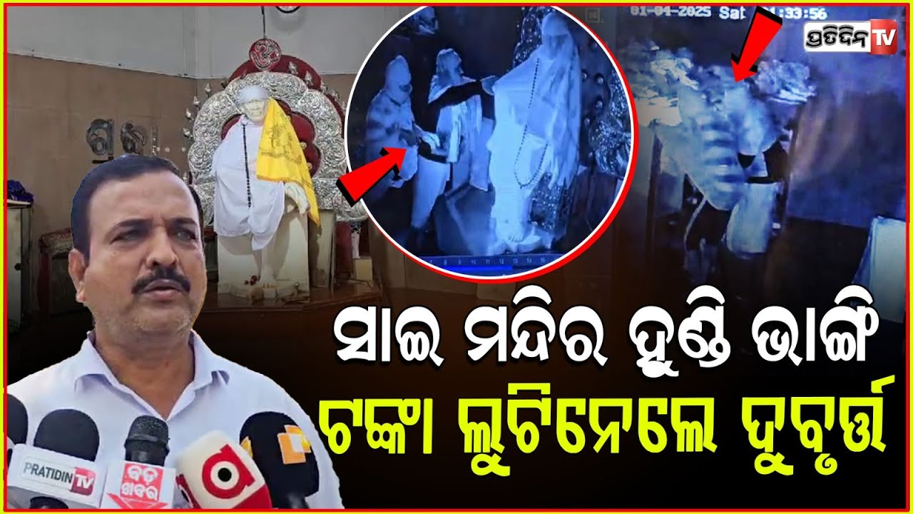 ସିରିଡ଼ି ସାଇ ମନ୍ଦିରରୁ ତାଡ଼ି ନେଇଗଲେ ବାବାଙ୍କ ଅଳଙ୍କାର ! burglary at sai temple, Bhanjanagar.